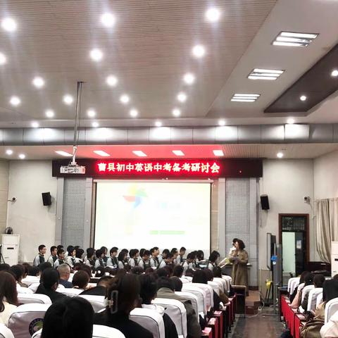 聚焦课标新视角 探索课堂迎中考——曹县初中英语中考备考研讨会