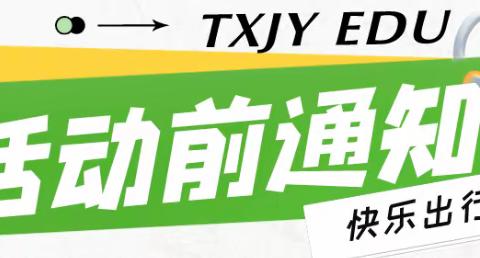 【汇龙小学】春游研学活动通知书（6月5日）