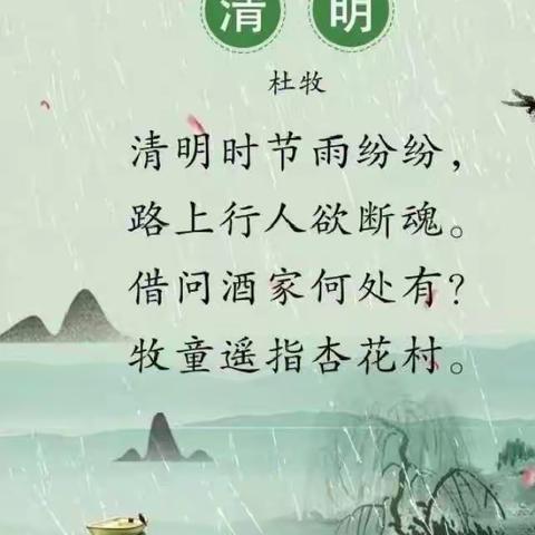 清明