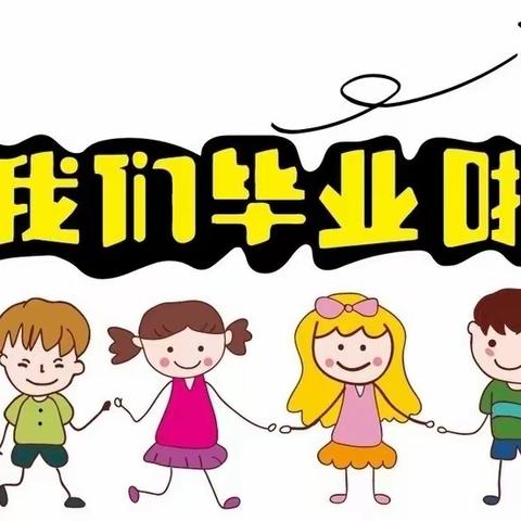 感恩成长，扬帆起航              ------镇原县东街小学六年级毕业典礼纪实