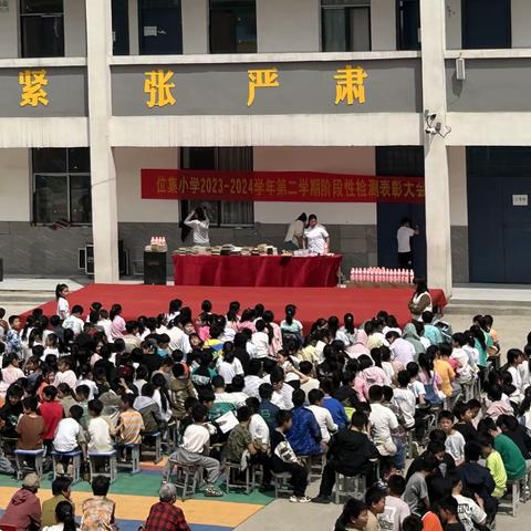 钱店镇位集小学2023-2024学年第二学期阶段性检测表彰大会