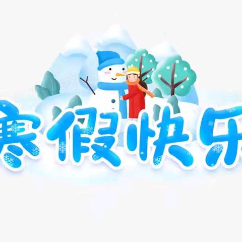 龙湾半岛幼儿园 寒假放假通知