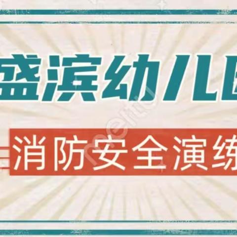 消防演练，安全同行