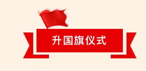 爱护公物 从我做起 ——灵璧实验学校第七周国旗下讲话