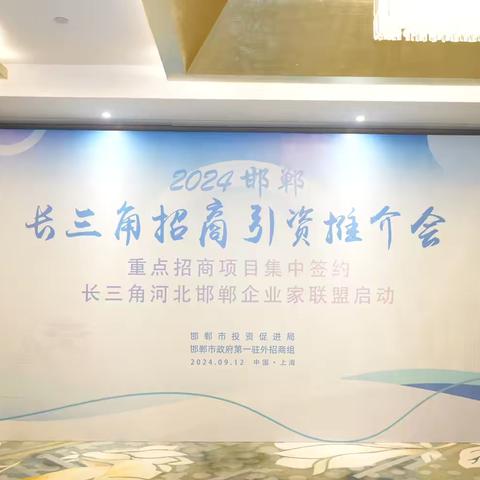 2024邯郸长三角招商引资推介会收获