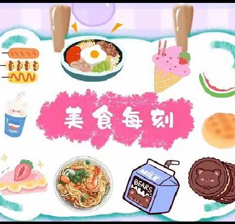 “美食美刻”紫柏中心幼儿园第二十二周美食播报