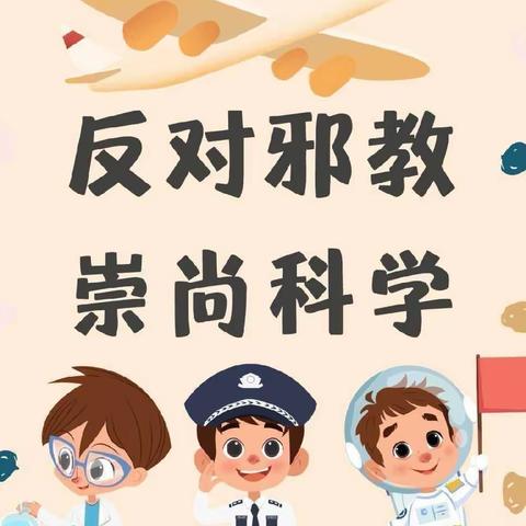 “反对邪教，崇尚科学 ”宝鸡高新千渭上居幼儿园