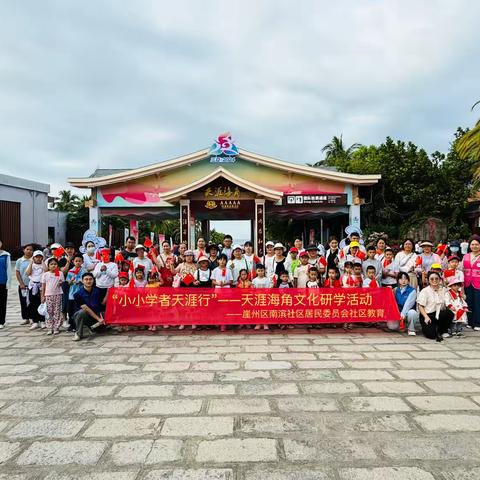 南滨社区2024年社区教育系列“小小学者天涯行”——天涯海角文化研学活动