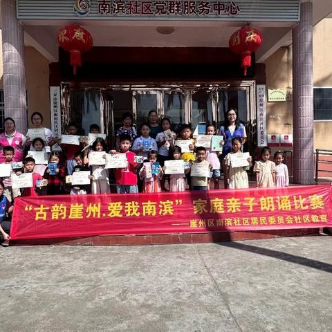 南滨社区2024年社区教育系列“古韵崖州，爱我南滨”家庭亲子朗诵比赛