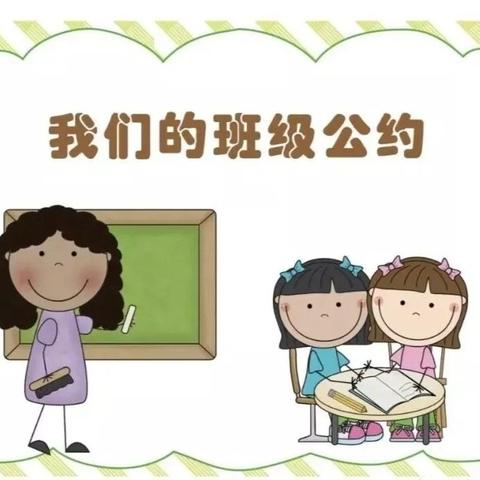 制定班级公约