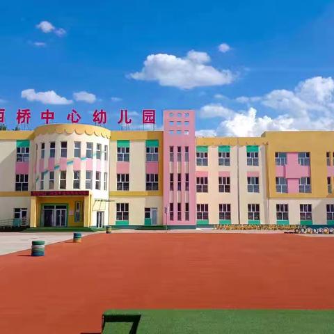 【西桥中心幼儿园】“心怀感恩 与爱同行”主题教育活动