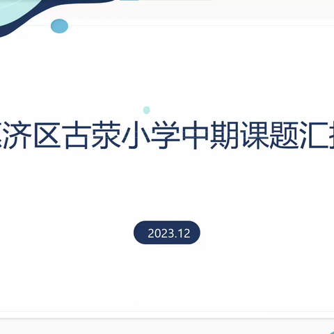 扎实推进课题研究，认真做好课题汇报——惠济区古荥小学中期汇报活动