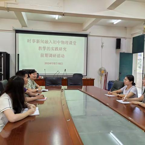 时事新闻融入初中物理课堂教学前期调研活动纪实​