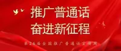 “做好中国人    说好普通话”——虞城县第一实验幼儿园推普周升旗仪式