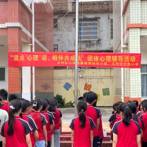 【玉州区云良小学】“说点‘心理’话，相伴共成长”主题团辅活动