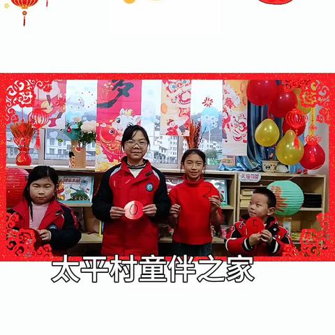 绥阳县太白镇太平村童伴之家主题活动《庆元旦 迎新年》的简篇