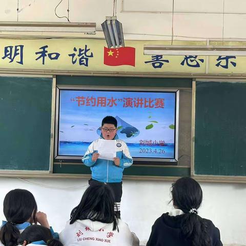 刘城小学举行“节约用水”演讲比赛