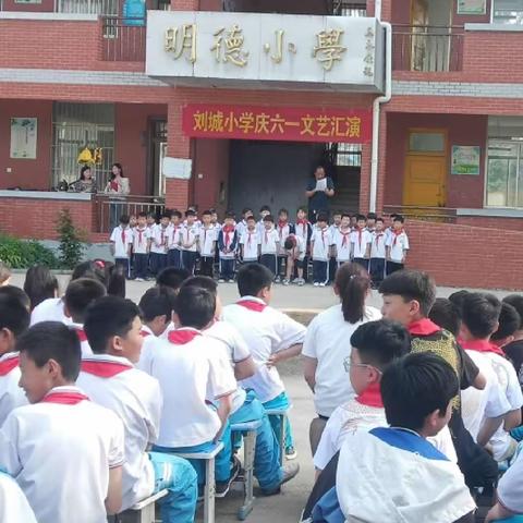 刘城小学举行庆六一儿童文艺汇演