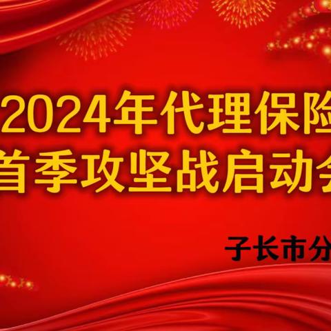 子长市分公司2024年代理保险首季攻坚战启动会