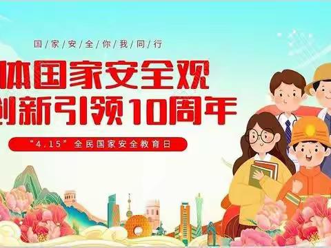 彭村小学《国家安全教育》学习