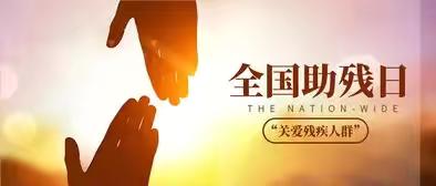 弘扬自强与助残精神 凝聚团结奋进力量——文峰街道开展助残日主题活动