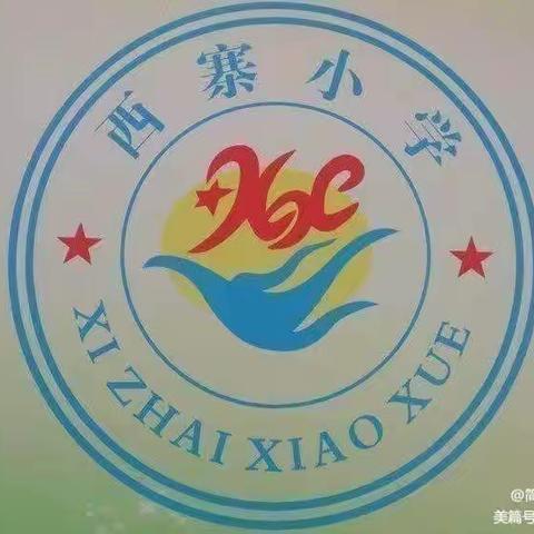 浓情五月，筑梦未来一一西寨小学第十四周值周工作总结