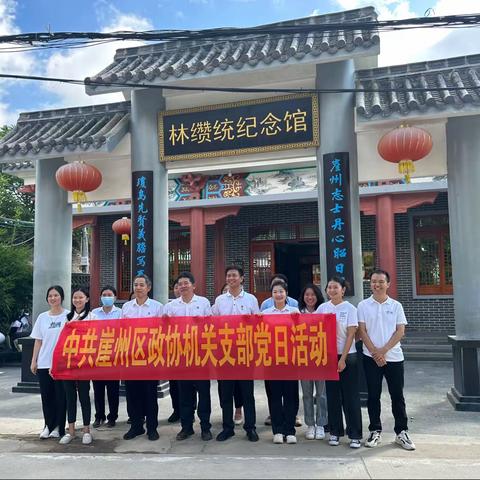 区政协机关党支部开展“涵养爱国情怀 凝聚奋进力量 ”主题党日活动