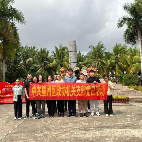 中共崖州区政协机关支部开展“慎终追远 缅怀先烈”清明祭扫党日活动