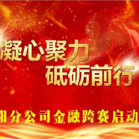 砥砺奋进开新局，凝心聚力再出发；上下同欲齐奋战，一鼓作气赢跨赛—固阳分公司跨赛启动会