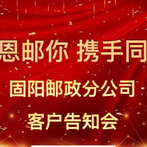 感恩邮你，携手同行 固阳邮政分公司保险产说会