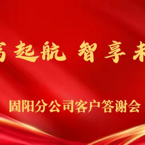 财富起航 智享未来 固阳分公司客户答谢会