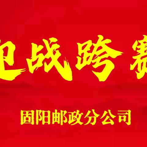 笃定目标齐发力，全力以赴赢跨赛 固阳分公司重点业务推进会