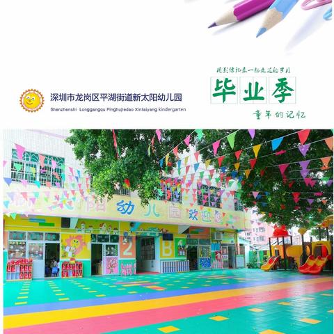 留“夏”最美的记忆——新太阳幼儿园大班毕业典礼