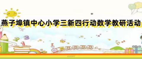 落实“三新四行动” 构建高效课堂--燕子埠镇中心小学数学教学研讨活动