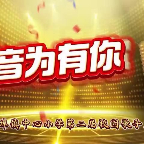 阳光下成长—“音”为有你—燕子埠镇中心小学第二届校园歌手大赛活动纪实