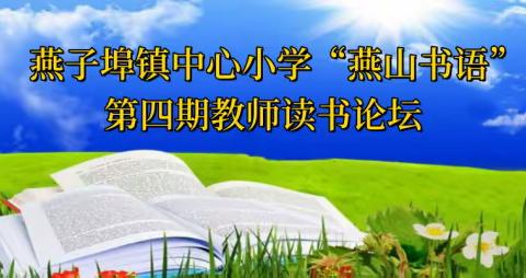 如何打造思考型课堂——燕子埠镇中心小学第四期“燕山书语”教师读书论坛活动纪实