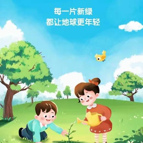 🌿“添一抹绿色，💕多一份美好”🌈金色摇篮明慧文幼儿园“3.12”植树节主题活动🌿🌲