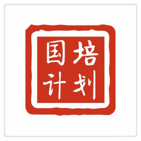 国培最美四月天 ，不负春光与时行--“国培计划2021”黑龙江省农村中小学骨干教师提升培训开班仪式