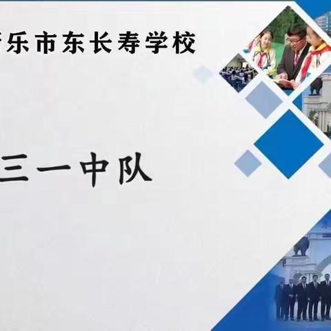 东长寿学校三一班1义方家长12月主题——。培养孩子的社会交往能力