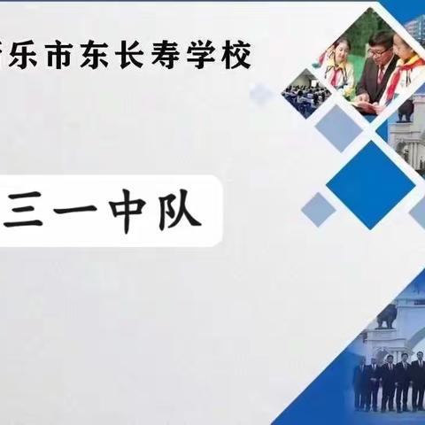 东长寿学校三年级一班——«帮助孩子应对突发事件»