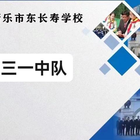东长寿学校三一中队《帮助孩子树立合理的饮食结构》