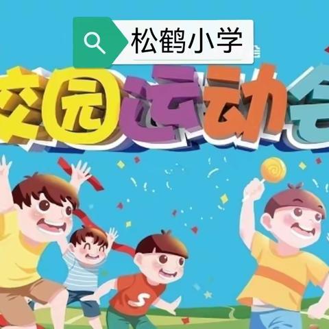 我运动，我快乐——记松鹤小学五（2）班运动会