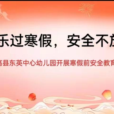 “快乐过寒假，安全不放假”——临高县东英中心幼儿园寒假前安全教育和排查活动