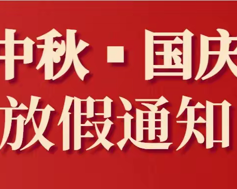 【放假通知】清华国际素养幼儿园中秋、国庆节放假通知及温馨提示！