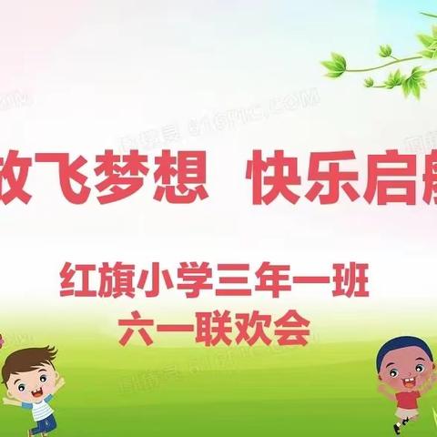 红旗小学三年一班六一联欢会