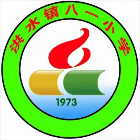 开学“收心”   扬帆起航——民乐县洪水镇八一小学开学前“收心”温馨提示