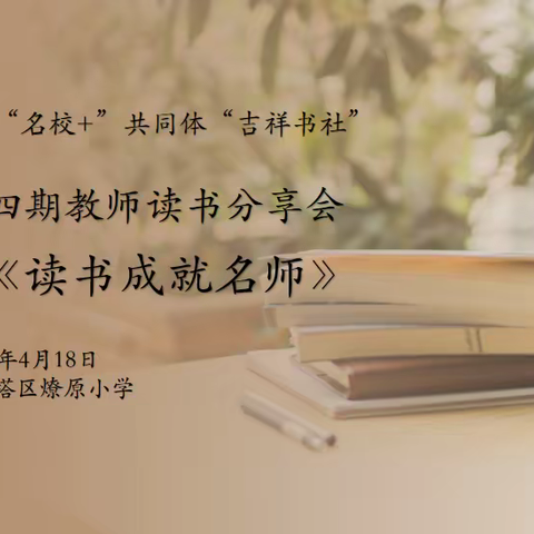 阅读凝聚智慧  读书成就名师——吉祥路小学“名校＋”共同体第四十四期教师读书分享活动