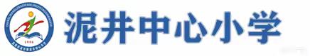 体育让梦想成真——泥井中心小学春季运动会