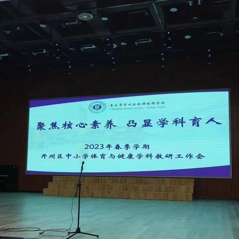 聚焦核心素养   凸显学科育人——2023年春季学期开州区中小学生体育与健康学科教研工作会