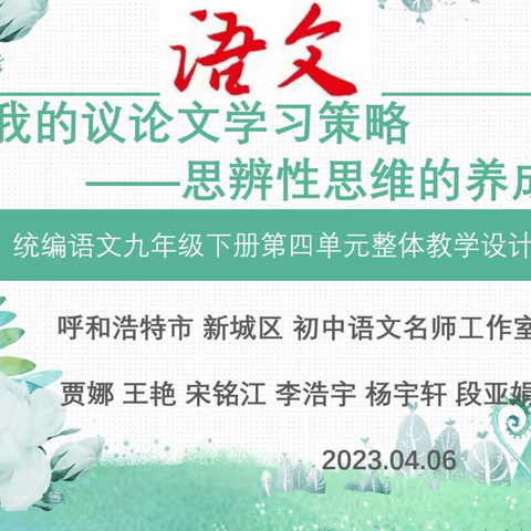 思接千里　同频共研 ——内蒙古教研统编语文九年级下册第四单元整体教学设计展示纪实